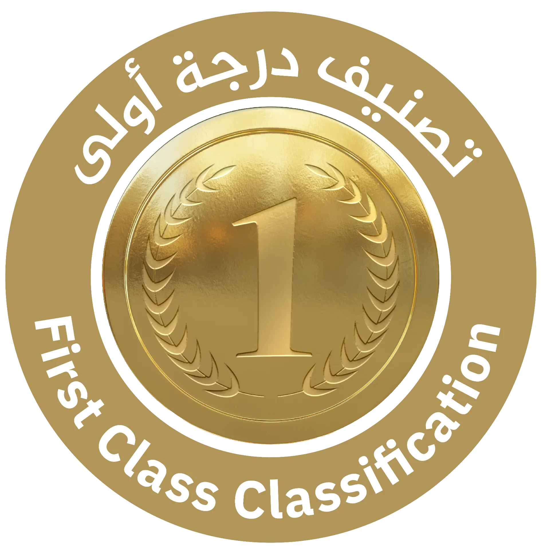 تصنيف درجة أولى