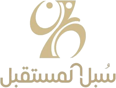 سبل المستقبل